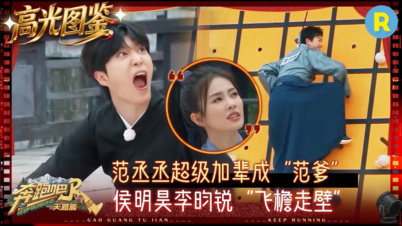 范丞丞超级加辈成“范爹” 侯明昊不愧姓“侯”徒手攀岩速度太快 郑恺想象中自己很帅气但现实很“狼狈