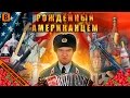 [BadComedian] - Рождённый Американцем (USA vs USSR) 