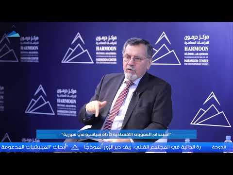 ندوة بعنوان “استخدام العقوبات الاقتصادية كأداة سياسية في سورية”