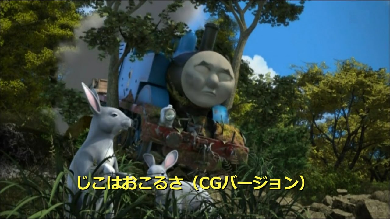 きかんしゃトーマス じこはおこるさ(CGバージョン)