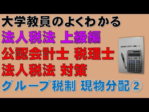 経済学科 続・スキマ時間に公認会計士、税理士の法人税法を勉強しよう！頻出論点であるが理解するのが難しいグループ法人税制・現物分配について分かりやすく説明します！