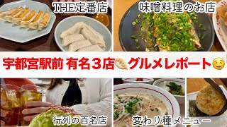 【宇都宮餃子】2025🥟駅前グルメを本音レビュー＆レシート公開🧾