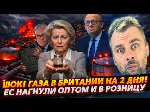 ГАЗА в Британии на 2 дня! | ЕС нагнули оптом и в розницу