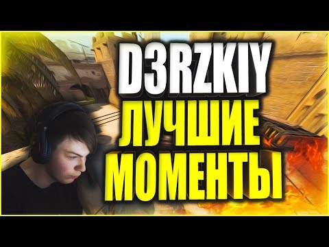 💕 D3RZKIY ЛУЧШИЕ МОМЕНТЫ | Stream Highlights   💕