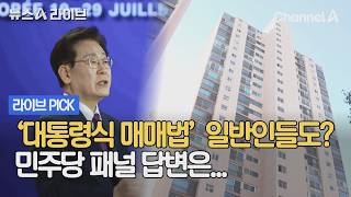 '대통령식 매매법' 일반인들도? 민주당 패널 답변은... #뉴스A라이브 #채널A