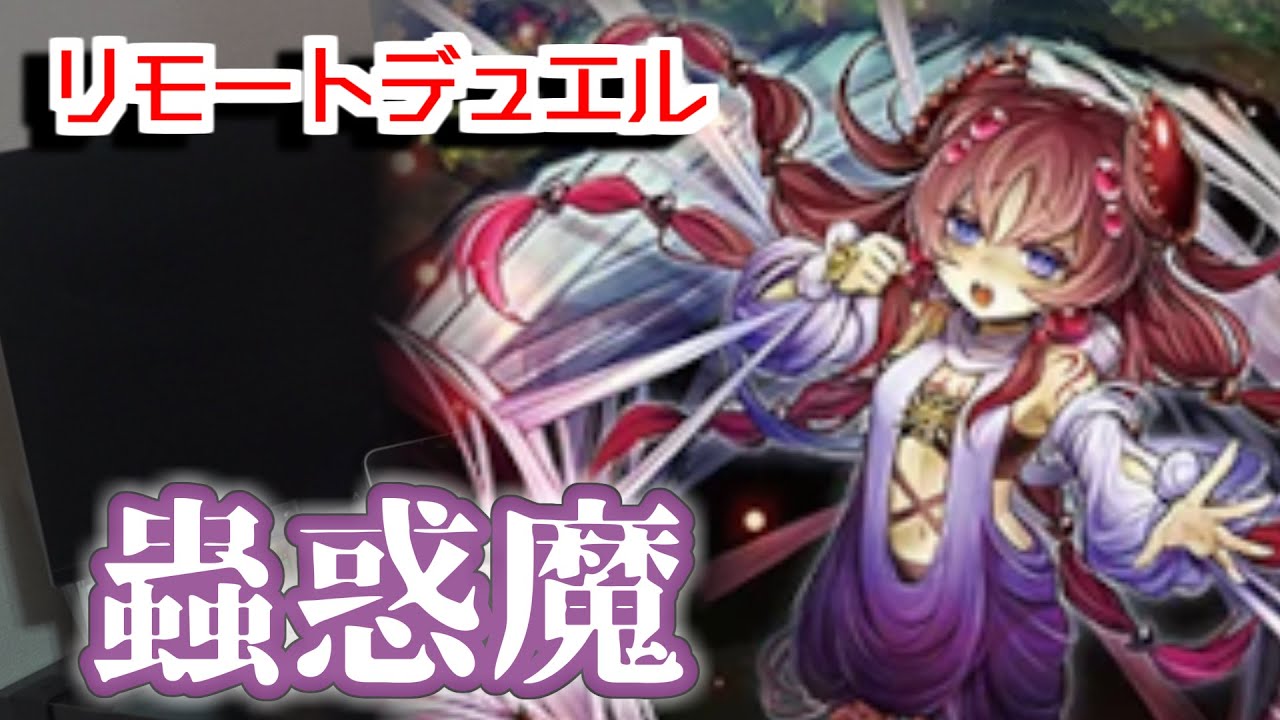 【遊戯王 生放送】ストラク強化 蟲惑魔 デッキ - リモートデュエル で VS シャイシャ Turn 20!!