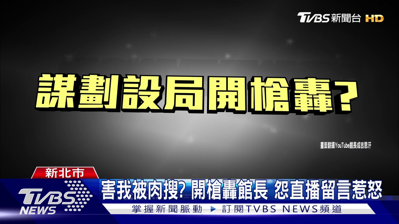 害我被肉搜?開槍轟館長 怨直播留言惹怒
