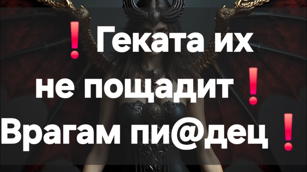 ❗️Геката о ваших врагах❗️таро расклад #ПредсказаниЯведьмы