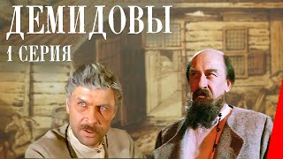 Демидовы, 1 серия (1983)