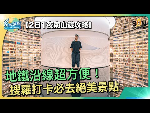 疫後深圳大不同！2日1夜南山遊攻略，地鐵沿線超方便！為你一次過搜羅打卡必去景點！深圳遊｜蟹叁寶｜海岸城｜歡樂港灣｜山池｜海上世界文化藝術中心｜南山景點 ｜#8 Sun旅程_20231018