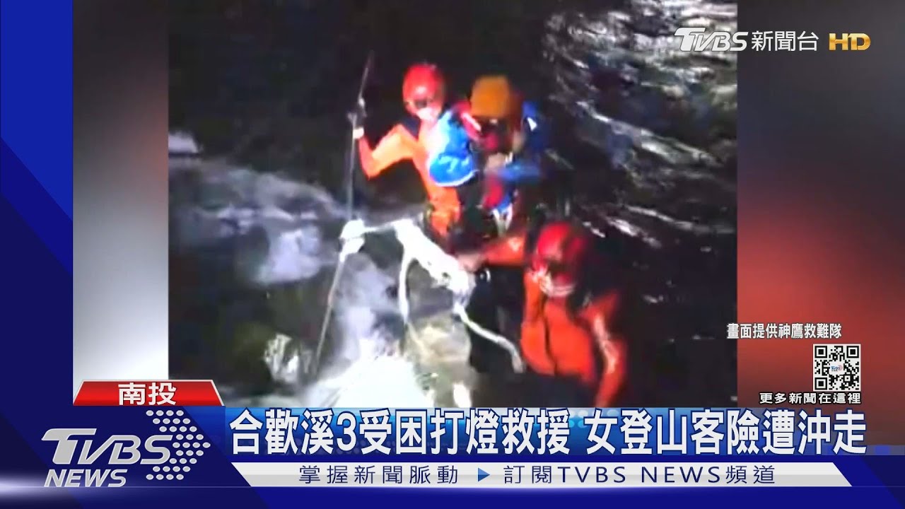 合歡溪3受困打燈救援 女登山客險遭沖走