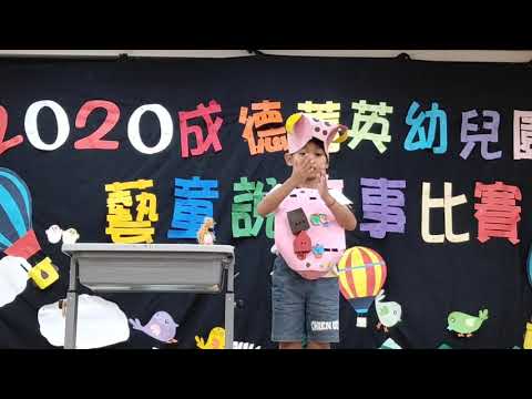 108學年度大班說故事比賽-巴哈班黃裕翔 108學年度大班說故事比賽-巴哈班黃裕翔