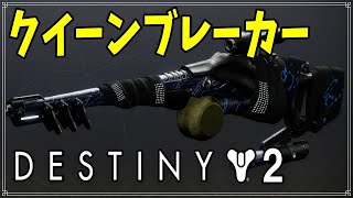 【最終形態】クイーンブレーカー媒体すぐとるんやで！【ディスティニー２】