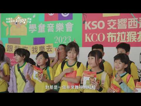 高雄市校園藝術togo體驗計畫 表演藝術路線(國樂團)