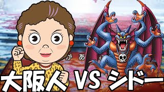 【最終回】大阪人のドラクエ2 HD2Dリメイク