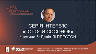 Розмова з Девідом Лі Престоном