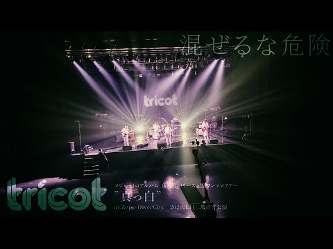 tricot「混ぜるな危険」（無観客公演）at Zepp DiverCity／2020.3.14