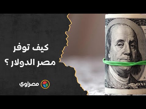 بخلاف القروض.. كيف توفر مصر الدولار في 2023 ؟