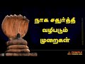 நாக சதுர்த்தியின் கதை வழிபடும் முறை Na
