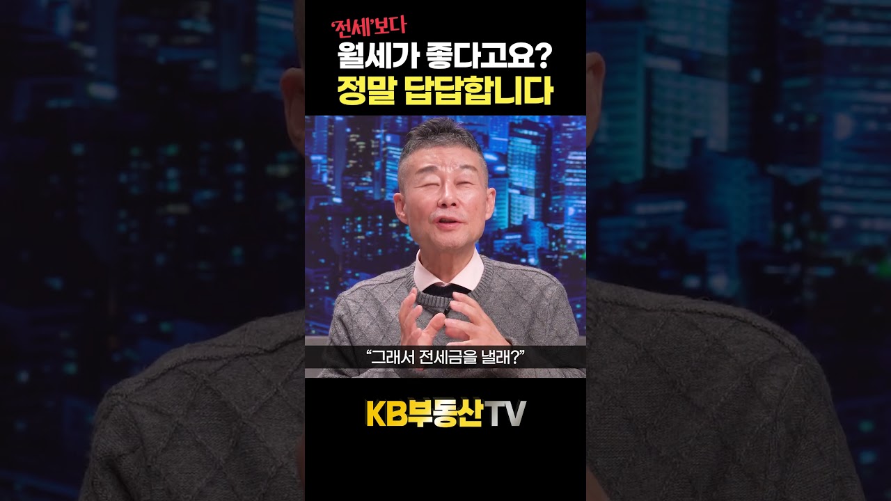 전세보다 월세가 좋다고요? 정말 답답합니다 #고종완