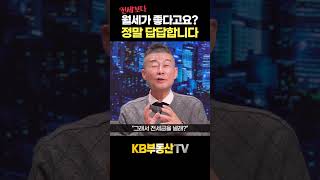 전세보다 월세가 좋다고요? 정말 답답합니다 #고종완