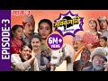 Sakkigoni | Comedy Serial | Episode-3 | Arjun Ghimire, Kumar Kattel, Sagar Lamsal, Rakshya, Hari