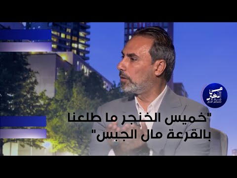 فيديو | عماد المسافر: خميس الخنجر ما طلعنا بالقرعة مال الجبس