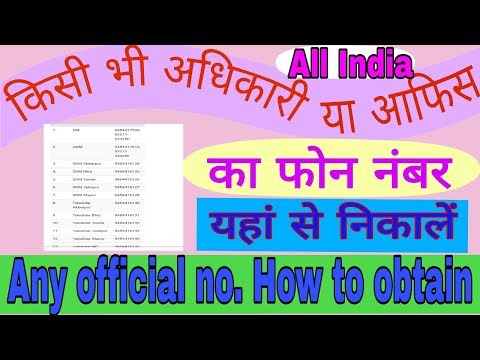 Contact number kaise nikale किसी भी अधिकारी का फोन नं. कैसे निकालें