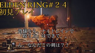 エルデンリング#24 初見プレイ