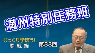 第33回 満州特別任務班