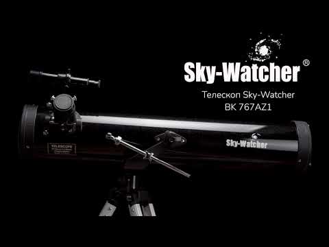 Телескоп Sky-Watcher BK 767AZ1