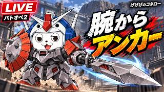 【#バトオペ2】月曜夜に出撃（初見/コメ/歓迎します）【#GBO2】