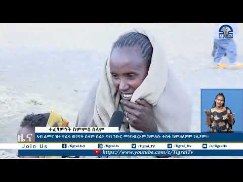 ኣብ ልመና ዝተዋፈሩ ወገናት ሰላም ሰፊኑ ናብ ንቡር መነባብረኦም ክምለሱ ተስፋ ከምዘለዎም ገሊፆም፡፡