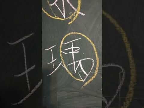 瑀姓名學
