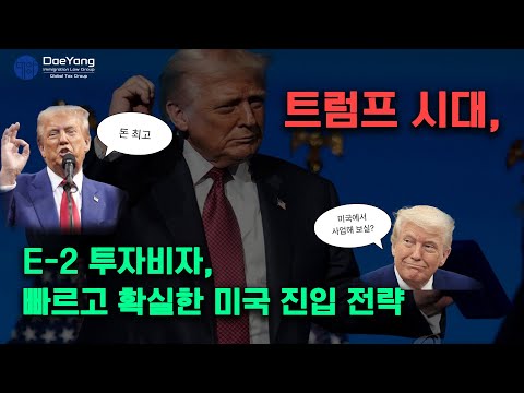 E-2 미국 투자비자, 빠르고 확실한 미국 진입 전략