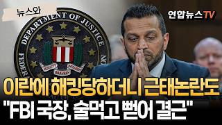 이란에 해킹 당하더니 근태 논란까지…FBI 국장, 술먹고 뻗어 결근 보도 [뉴스와] / 연합뉴스TV(YonhapnewsTV)