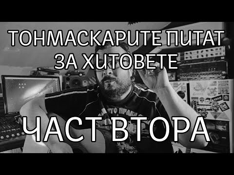 ТОНМАСКАРИTE ПИТАТ ЗА ХИТОВЕТЕ (ЧАСТ ВТОРА)