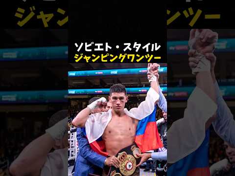 ソビエトジャンピングワンツー #ボクシング #格闘技 #boxing