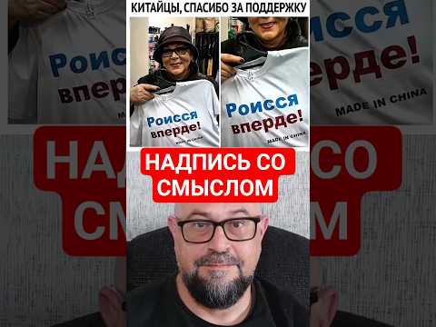 Китайцы Выпустили Футболку с Надписью, Которая Имеет Смешной и Глубокий Смысл.