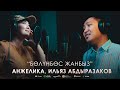 Анжелика & Ильяз Абдыразаков - Бөлүнбөс жанбыз / Жаңы, 2021 Анжелика & Ильяз Абдыразаков - Бөлүнбөс жанбыз / Жаңы, 2021