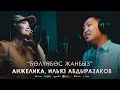 Анжелика & Ильяз Абдыразаков - Бөлүнбөс жанбыз / Жаңы,  2021