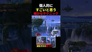 個人的にすごいと思うガノンテクニック　＃スマブラSP　＃ガノンドロフ　＃ゲーム実況　＃shorts