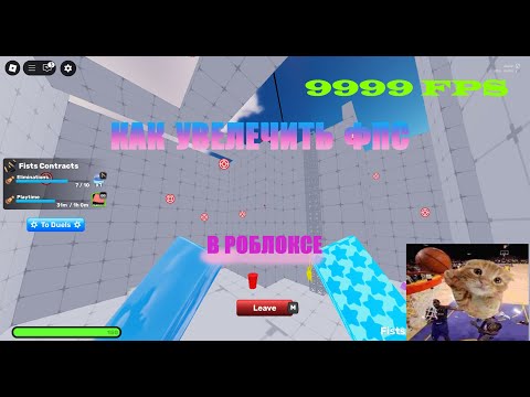 КАК УВЕЛИЧИТЬ ФПС В РОБЛОКСЕ