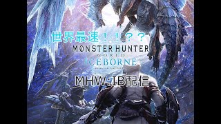 【初見さんいらっしゃい】世界最速！！？？MHW:IB配信！！ part0【モンスターハンターワールドアイスボーン】