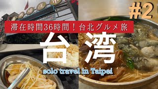 【台湾🇹🇼台北一人旅②】36時間の安旨グルメ旅！麺線/龍山寺/南機場夜市を巡る旅Taipei food travel