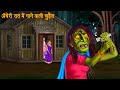 अँधेरी रात में गाने वाली चुड़ैल Witch Singing Ho
