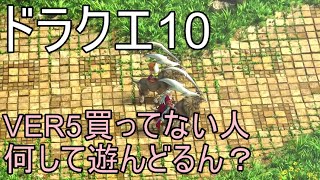 【ドラクエ10実況】ver5買ってない人おる？
