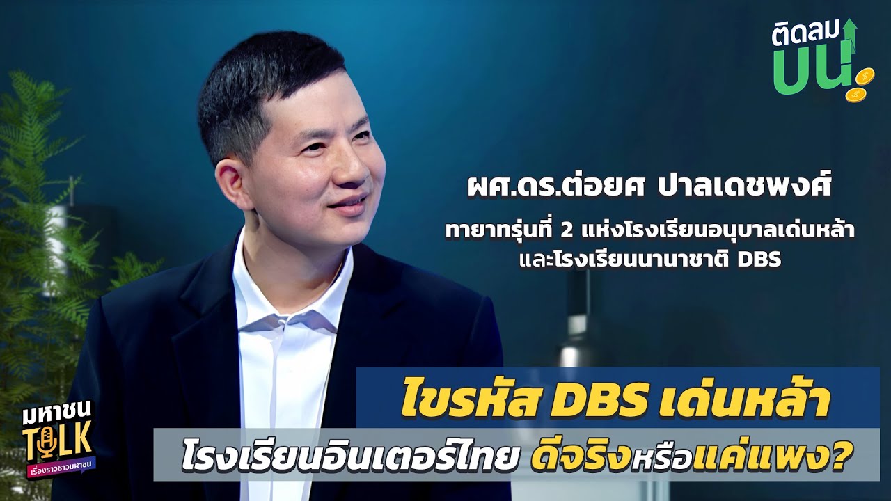 EP.35 ไขรหัส DBS เด่นหล้า โรงเรียนอินเตอร์ไทย ดีจริงหรื?