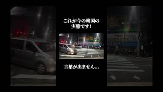 これが今の韓国の実態です。