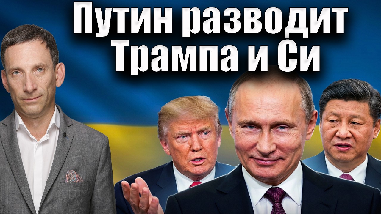 Путин разводит Трампа и Си | Виталий Портников @Newsader-tv